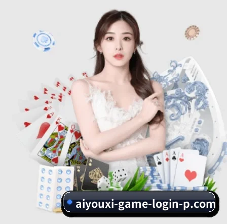 aiyouxi-game-login-p.com APP 界面