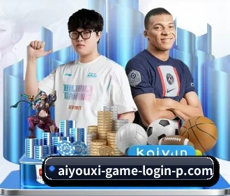 aiyouxigameloginp 官方入口、APP下载与帮助中心界面