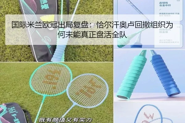 国际米兰欧冠出局复盘：恰尔汗奥卢回撤组织为何未能真正盘活全队