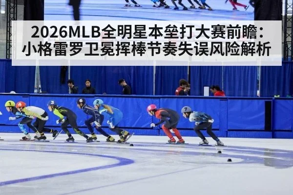2026MLB全明星本垒打大赛前瞻：小格雷罗卫冕挥棒节奏失误风险解析