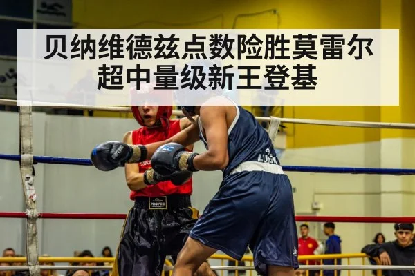 贝纳维德兹点数险胜莫雷尔 超中量级新王登基
