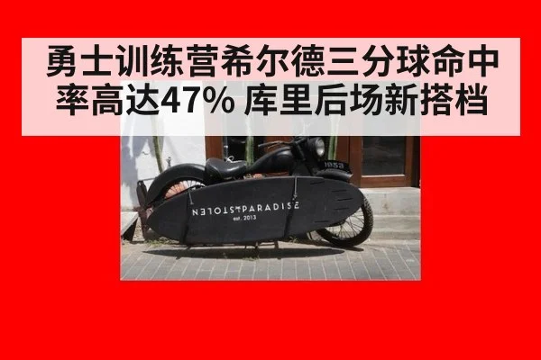 勇士训练营希尔德三分球命中率高达47% 库里后场新搭档