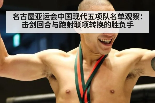 名古屋亚运会中国现代五项队名单观察：击剑回合与跑射联项转换的胜负手