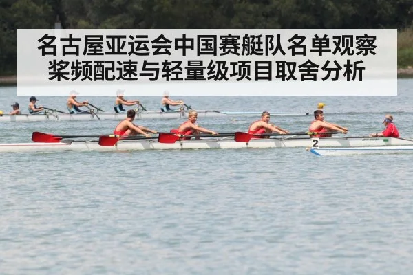 名古屋亚运会中国赛艇队名单观察 桨频配速与轻量级项目取舍分析