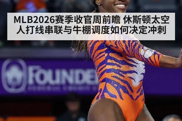 MLB2026赛季收官周前瞻 休斯顿太空人打线串联与牛棚调度如何决定冲刺