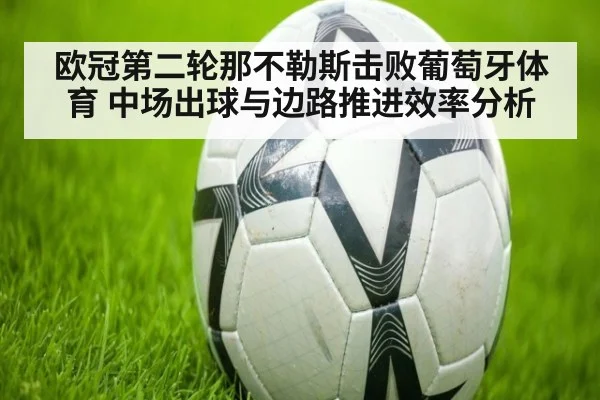 欧冠第二轮那不勒斯击败葡萄牙体育 中场出球与边路推进效率分析