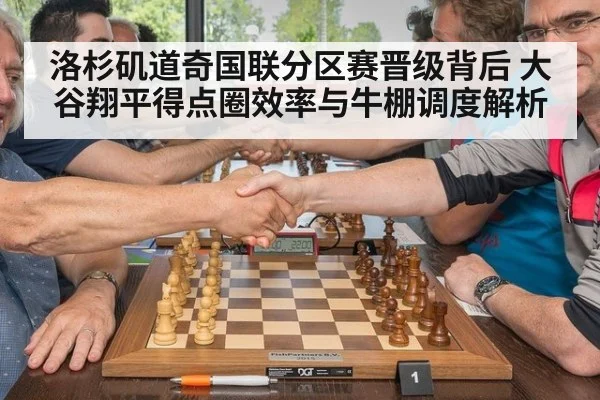 洛杉矶道奇国联分区赛晋级背后 大谷翔平得点圈效率与牛棚调度解析