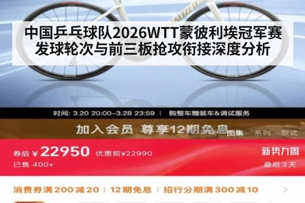 中国乒乓球队2026WTT蒙彼利埃冠军赛发球轮次与前三板抢攻衔接深度分析