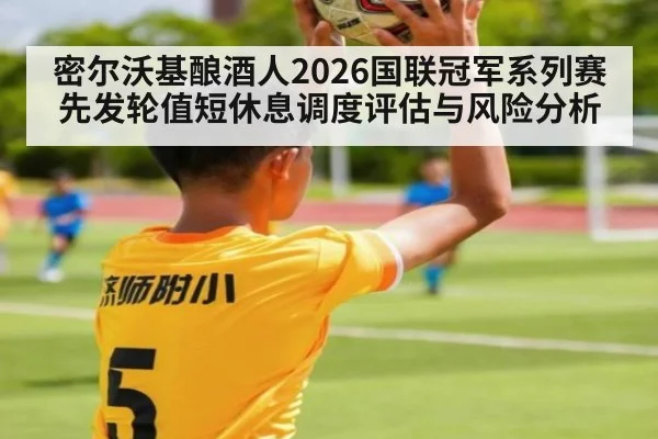 密尔沃基酿酒人2026国联冠军系列赛先发轮值短休息调度评估与风险分析