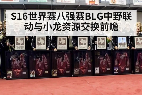 S16世界赛八强赛BLG中野联动与小龙资源交换前瞻
