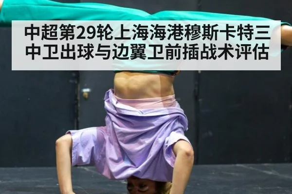 中超第29轮上海海港穆斯卡特三中卫出球与边翼卫前插战术评估